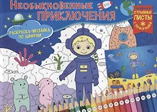Необыкновенные приключения