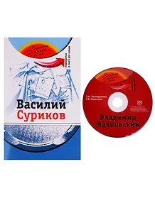 Василий Суриков (+DVD - фильм)