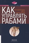 Как управлять рабами - 0