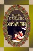 Полное руководство по хиромантии - 0