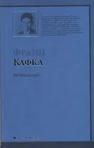 Превращение : новеллы : [пер. с нем.]