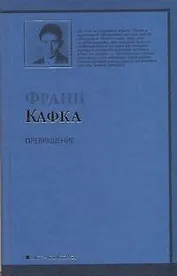 Превращение : новеллы : [пер. с нем.]