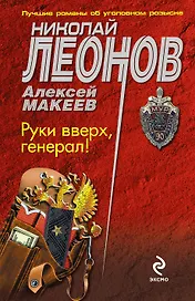 Руки вверх, генерал!
