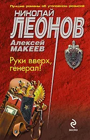 Руки вверх, генерал!