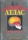 Большой анатомический атлас. 5-е изд.