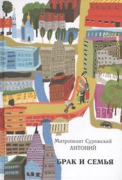 Брак и семья.