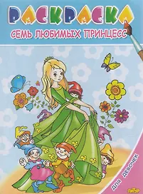 Раскр.3-6 лет.Для девочек.Семь любимых принцесс