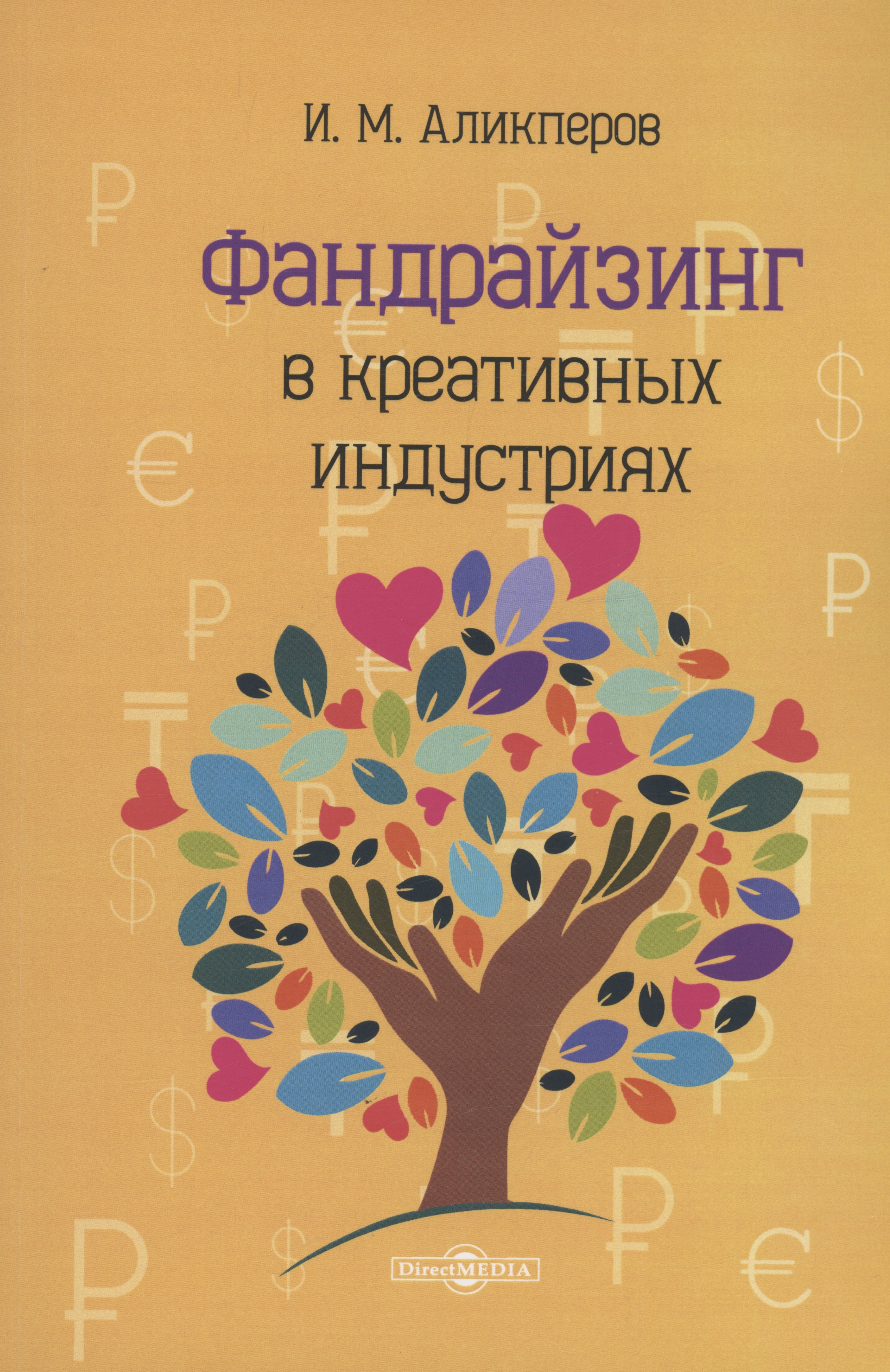 

Фандрайзинг в креативных индустриях