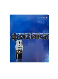 Тетрадь предметная «Перламутровый металлик. Физика» 48 листов в клетку, со справочными материалами - Альт