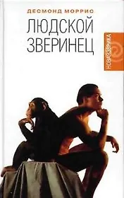 Людской зверинец