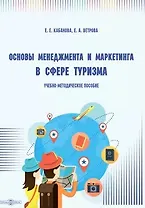 Основы менеджмента и маркетинга в сфере туризма: учебно-методическое пособие