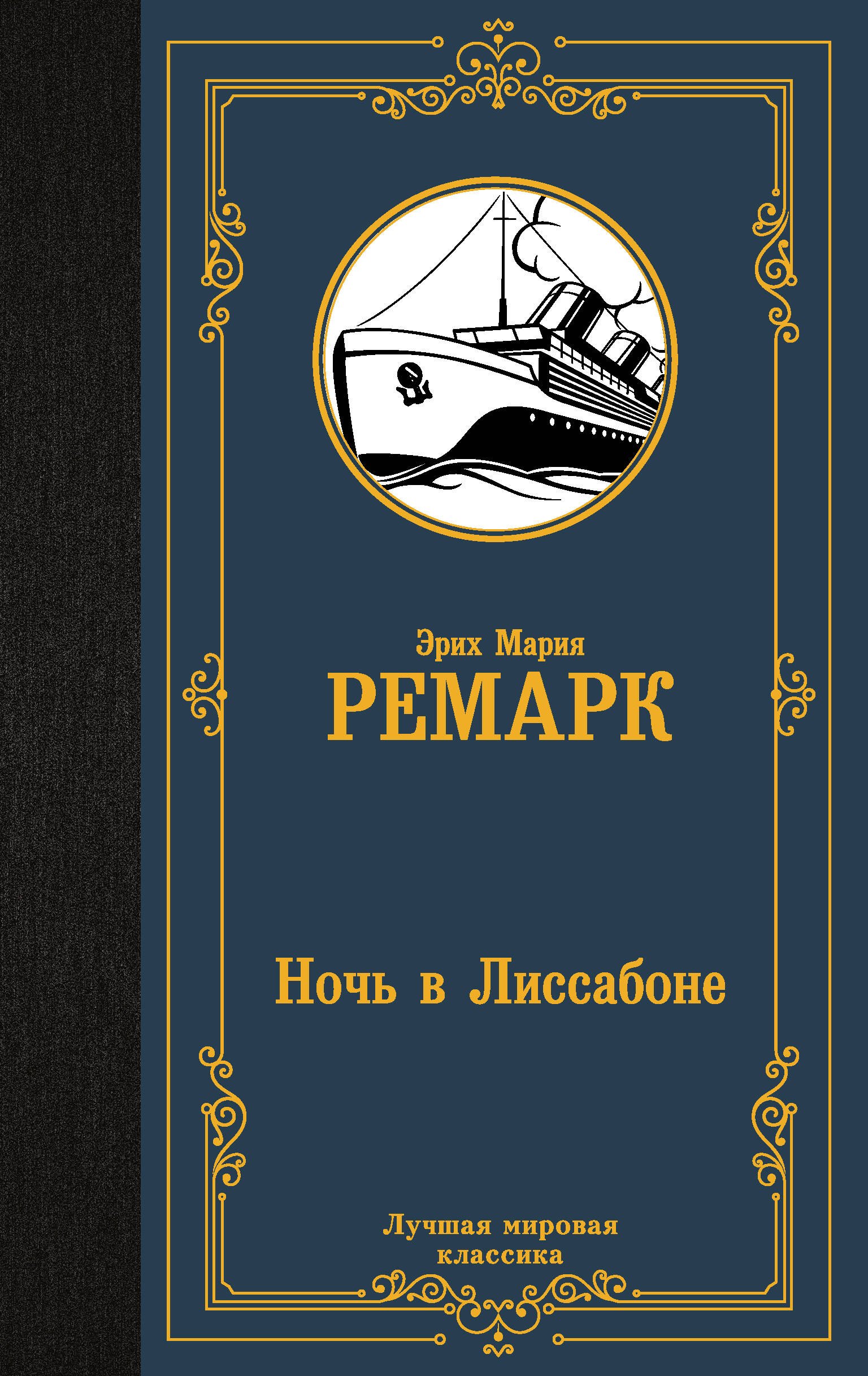 

Ночь в Лиссабоне
