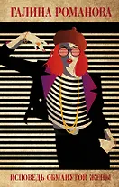 Исповедь обманутой жены