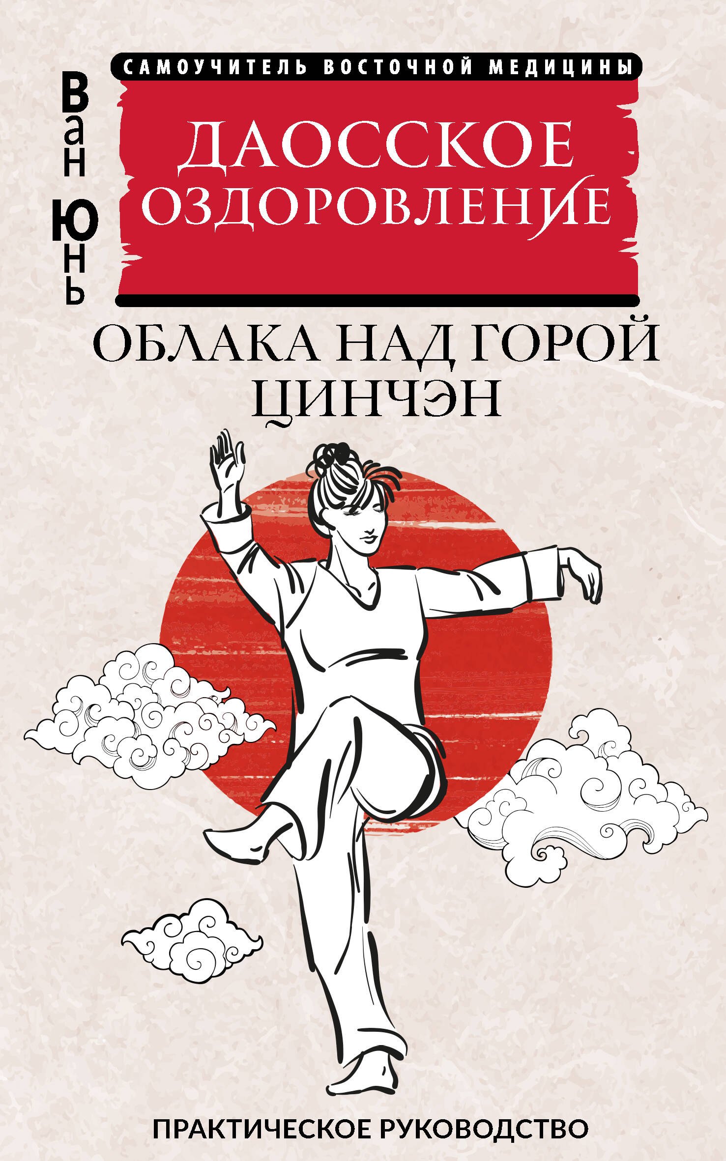 

Даосское оздоровление. Облака над горой Цинчэн. Практическое руководство
