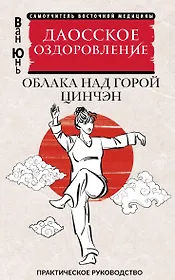 Даосское оздоровление. Облака над горой Цинчэн. Практическое руководство