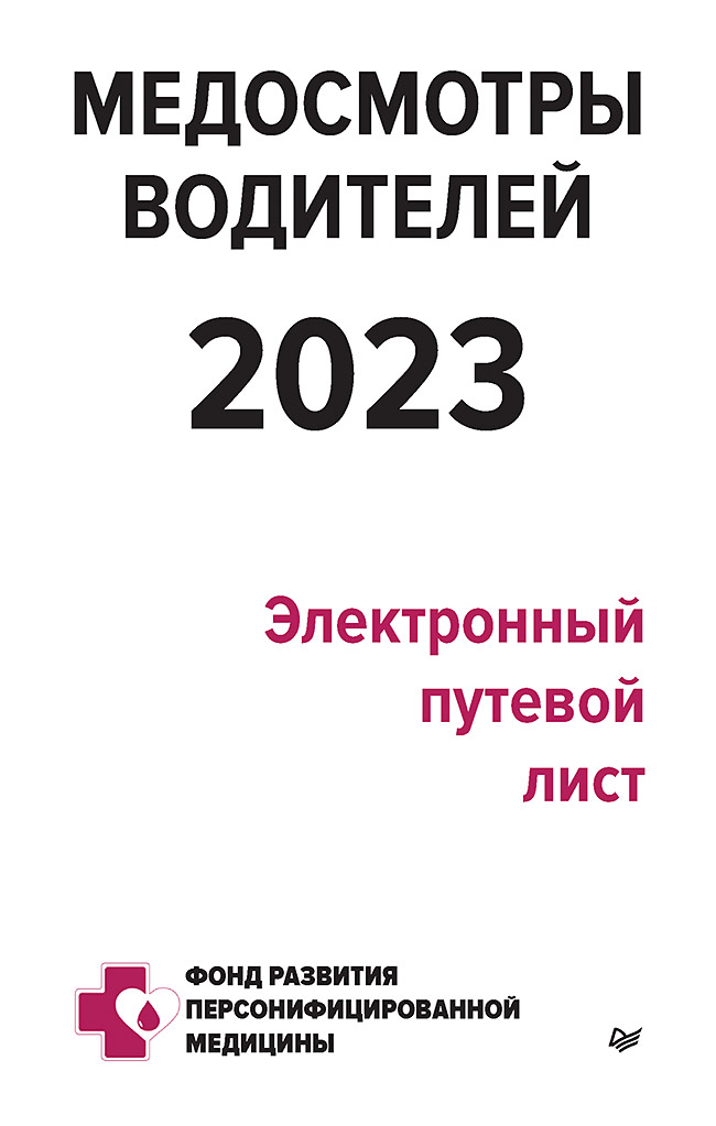 Обложка книги «Медосмотры водителей 2023. Электронный путевой лист»