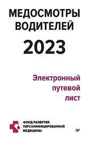 Медосмотры водителей 2023. Электронный путевой лист