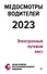 Медосмотры водителей 2023. Электронный путевой лист - 0