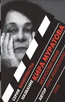 Кира Муратова: Искусство кино
