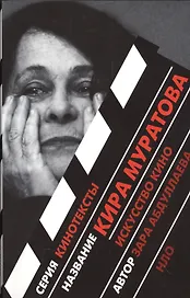 Кира Муратова: Искусство кино