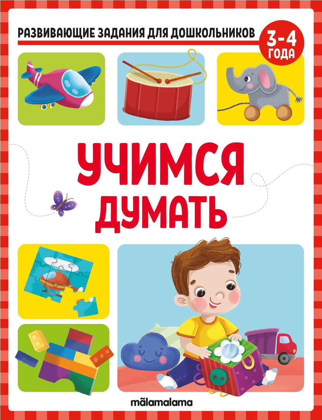 

Развивающие задания для дошкольников. Учимся думать