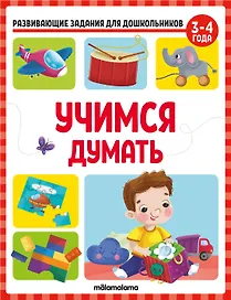 Развивающие задания для дошкольников. Учимся думать