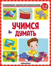 Развивающие задания для дошкольников. Учимся думать