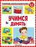 Развивающие задания для дошкольников. Учимся думать - 0