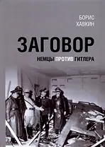 Заговор. Немцы против Гитлера