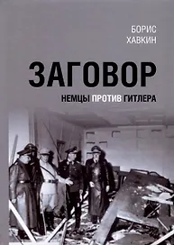 Заговор. Немцы против Гитлера