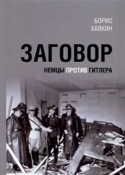 Заговор. Немцы против Гитлера