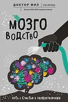 Мозговодство. Путь к счастью и удовлетворению