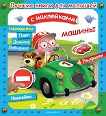 Машины - 0