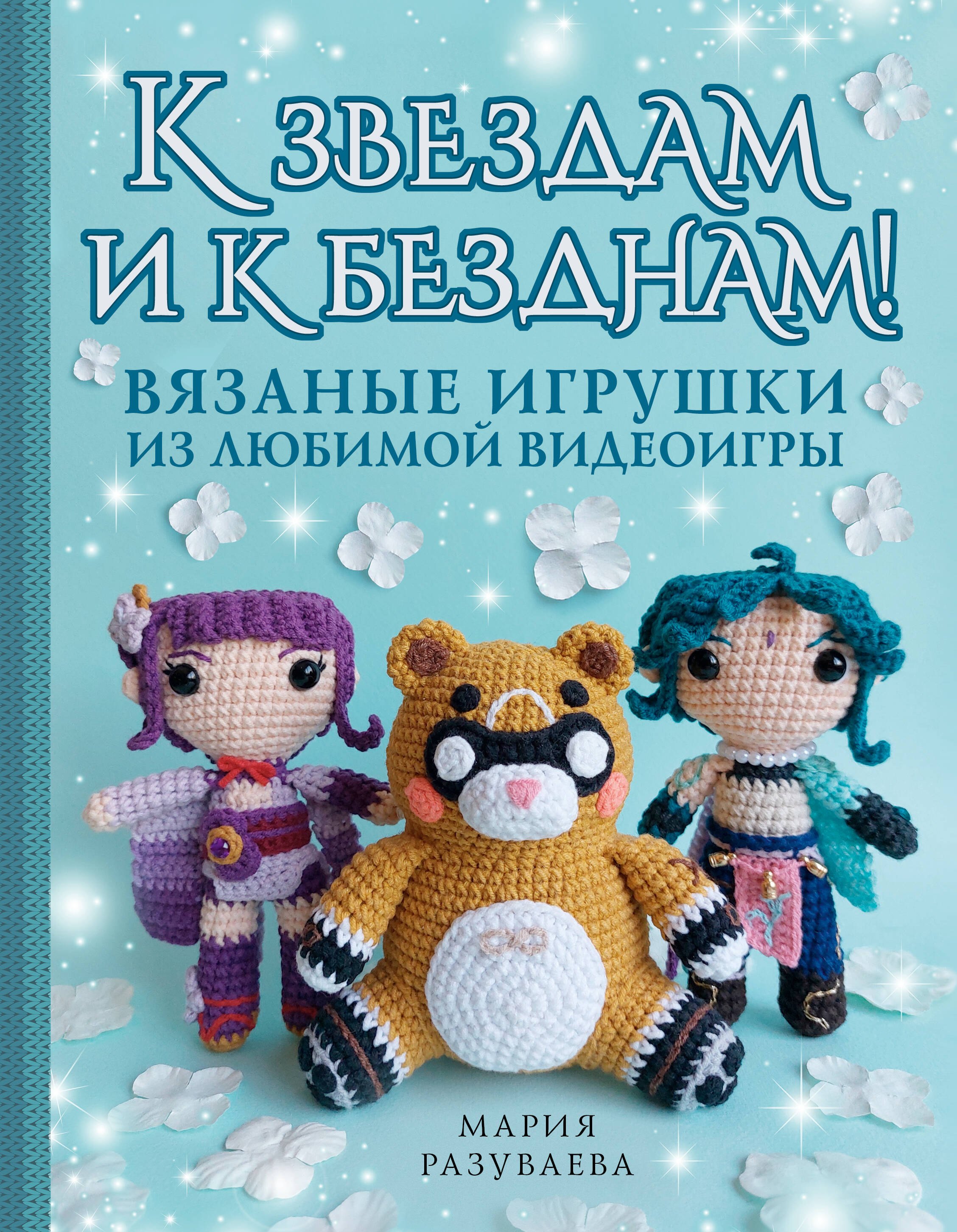 

К звездам и к безднам! Вязаные игрушки из любимой видеоигры