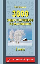 3000 задач и примеров по математике: 3-й класс