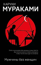 Мужчины без женщин