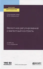 Валютное регулирование и валютный контроль. Учебник для вузов