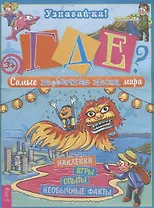 Где? Самые необычные места мира