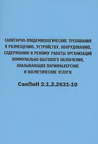 Санитарно-эпидемиологические требования к размещению, устройству, оборудованию, содержанию и режиму работы организаций коммунально-бытового назначения, оказывающих парикмахерские и косметические услуги. СанПиН 2.1.2.2631-10