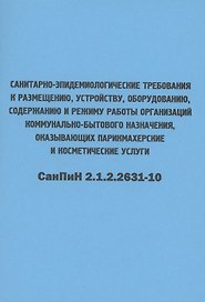 Санитарно-эпидемиологические требования к размещению, устройству, оборудованию, содержанию и режиму работы организаций коммунально-бытового назначения, оказывающих парикмахерские и косметические услуги. СанПиН 2.1.2.2631-10