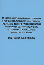 Санитарно-эпидемиологические требования к размещению, устройству, оборудованию, содержанию и режиму работы организаций коммунально-бытового назначения, оказывающих парикмахерские и косметические услуги. СанПиН 2.1.2.2631-10