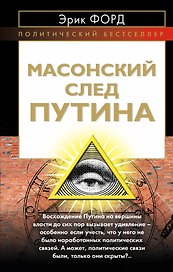 Масонский след Путина
