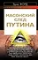 Масонский след Путина - 0