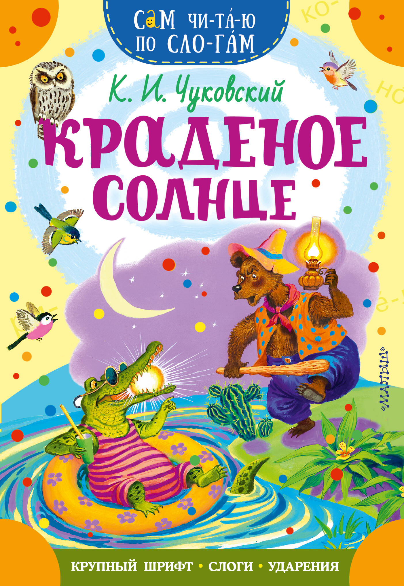 Обложка книги «Краденое солнце»