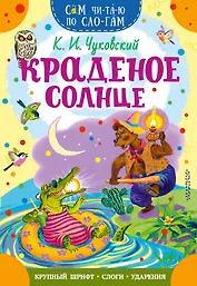 Краденое солнце