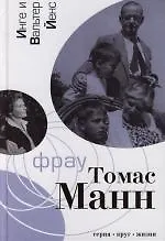 Фрау Томас Манн : Роман-биография