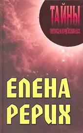Елена Рерих