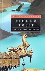 Тайный Тибет Будды четвертой эпохи