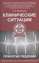 Клинические ситуации. Принятие решений : учеб. пособие