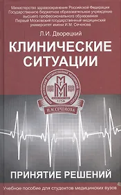 Клинические ситуации. Принятие решений : учеб. пособие